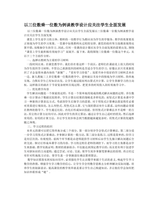 以三位数乘一位数为例谈教学设计应关注学生全面发展