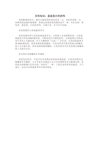 科学探索小百科星星是白色的吗？