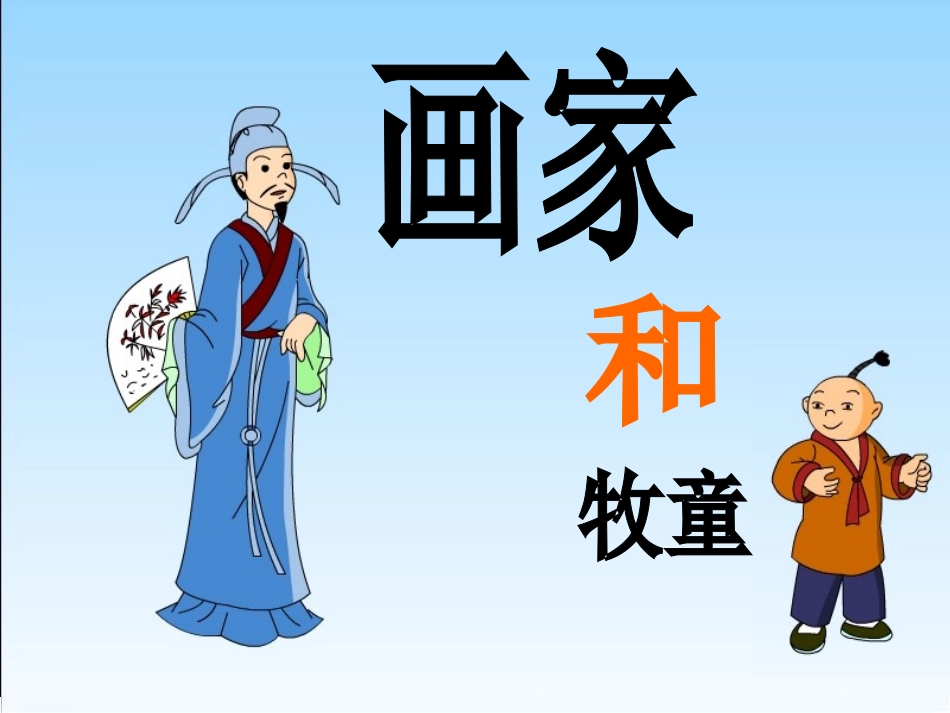 《画家和牧童》教学课件1 (2)_第2页