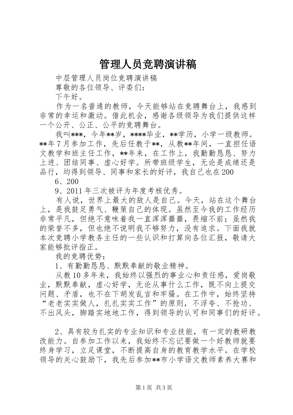 管理人员竞聘演讲致辞_第1页