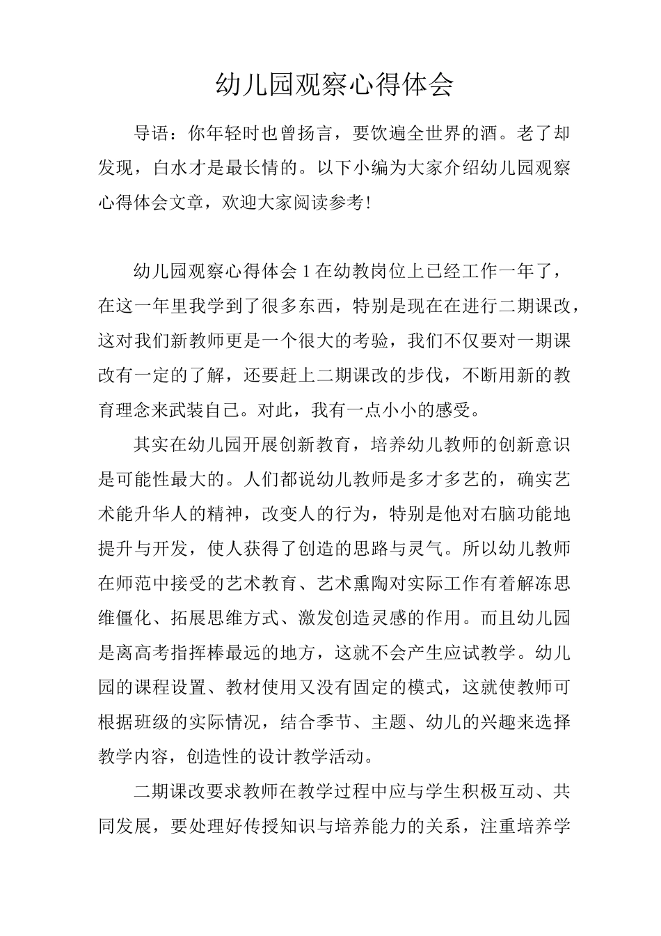 幼儿园观察心得体会_第1页