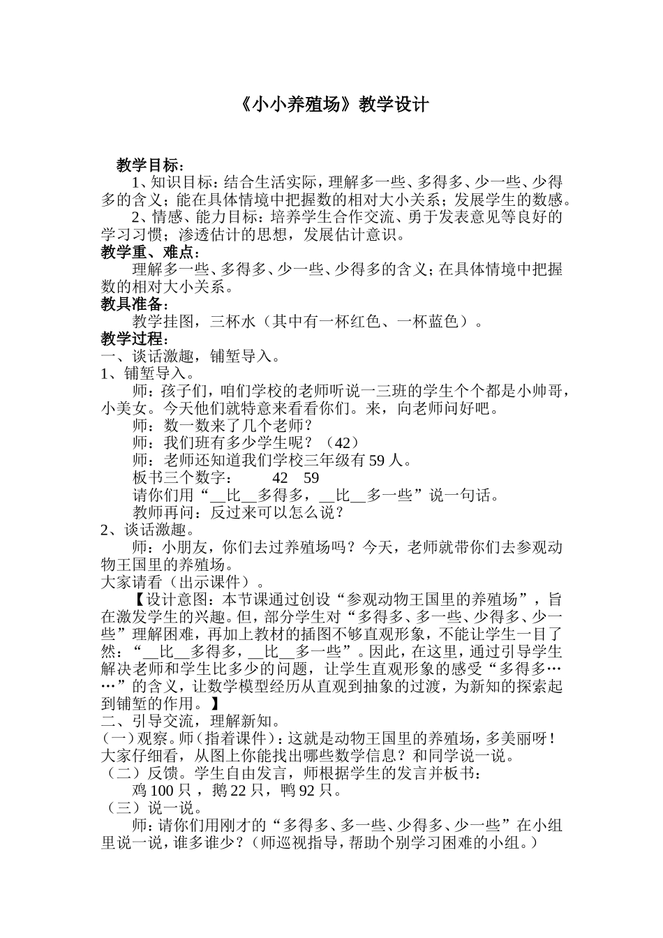 小小养殖场教学设计_第1页