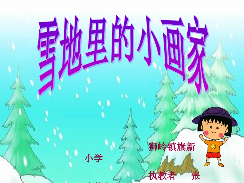 一年级语文上册《雪地里的小画家》_第1页