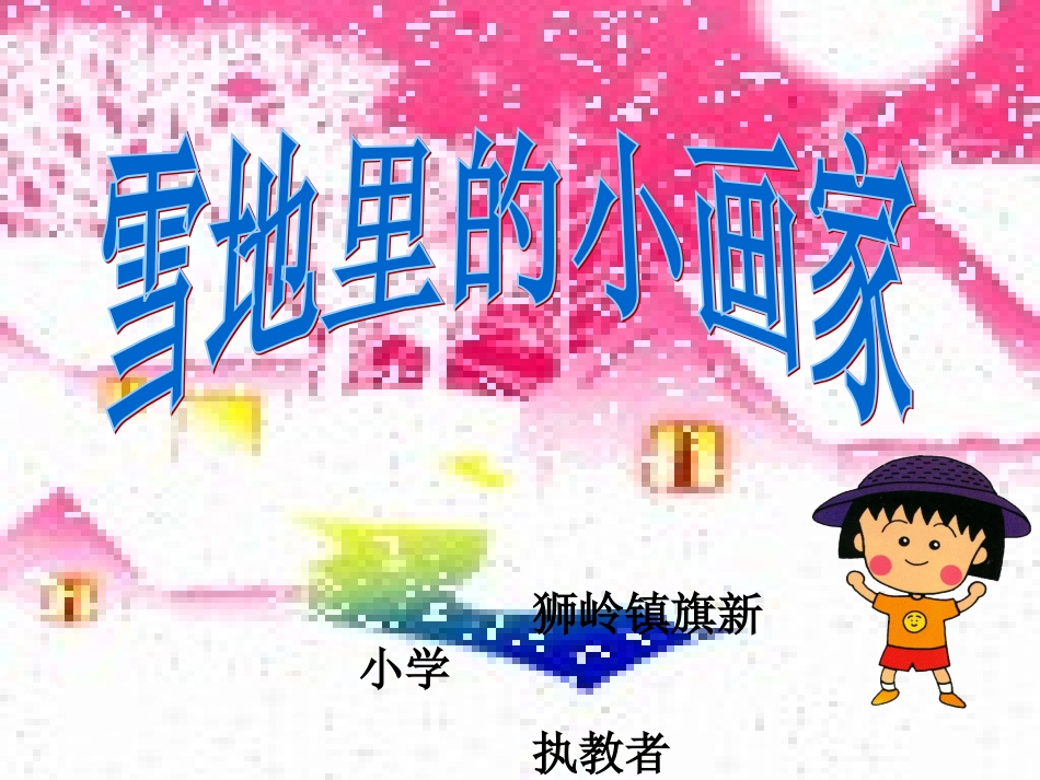 一年级语文上册《雪地里的小画家》_第2页