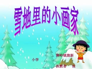 一年级语文上册《雪地里的小画家》