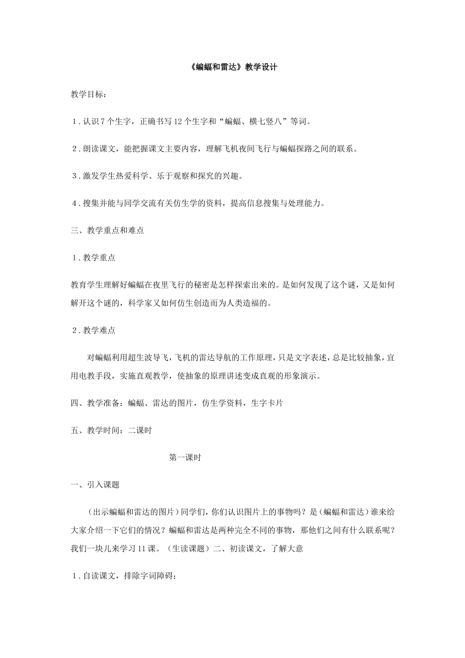 蝙蝠和雷达教学设计_第1页