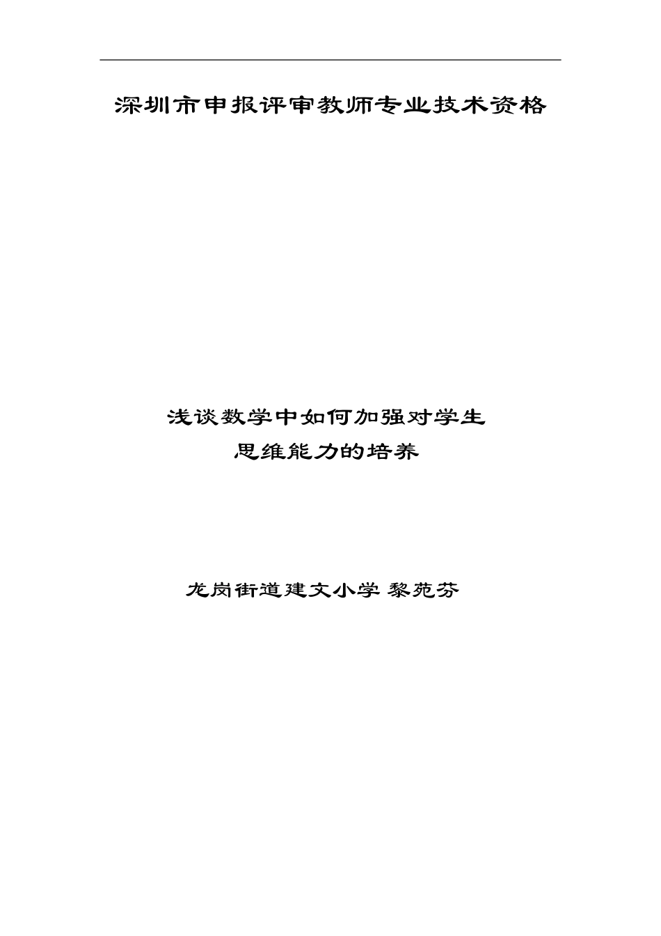 浅谈数学中如何加强对学生思维能力的培养_第1页