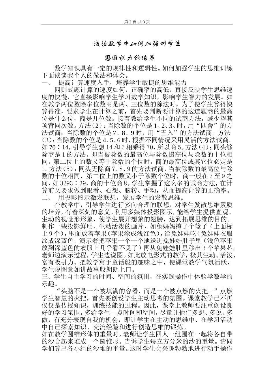 浅谈数学中如何加强对学生思维能力的培养_第2页