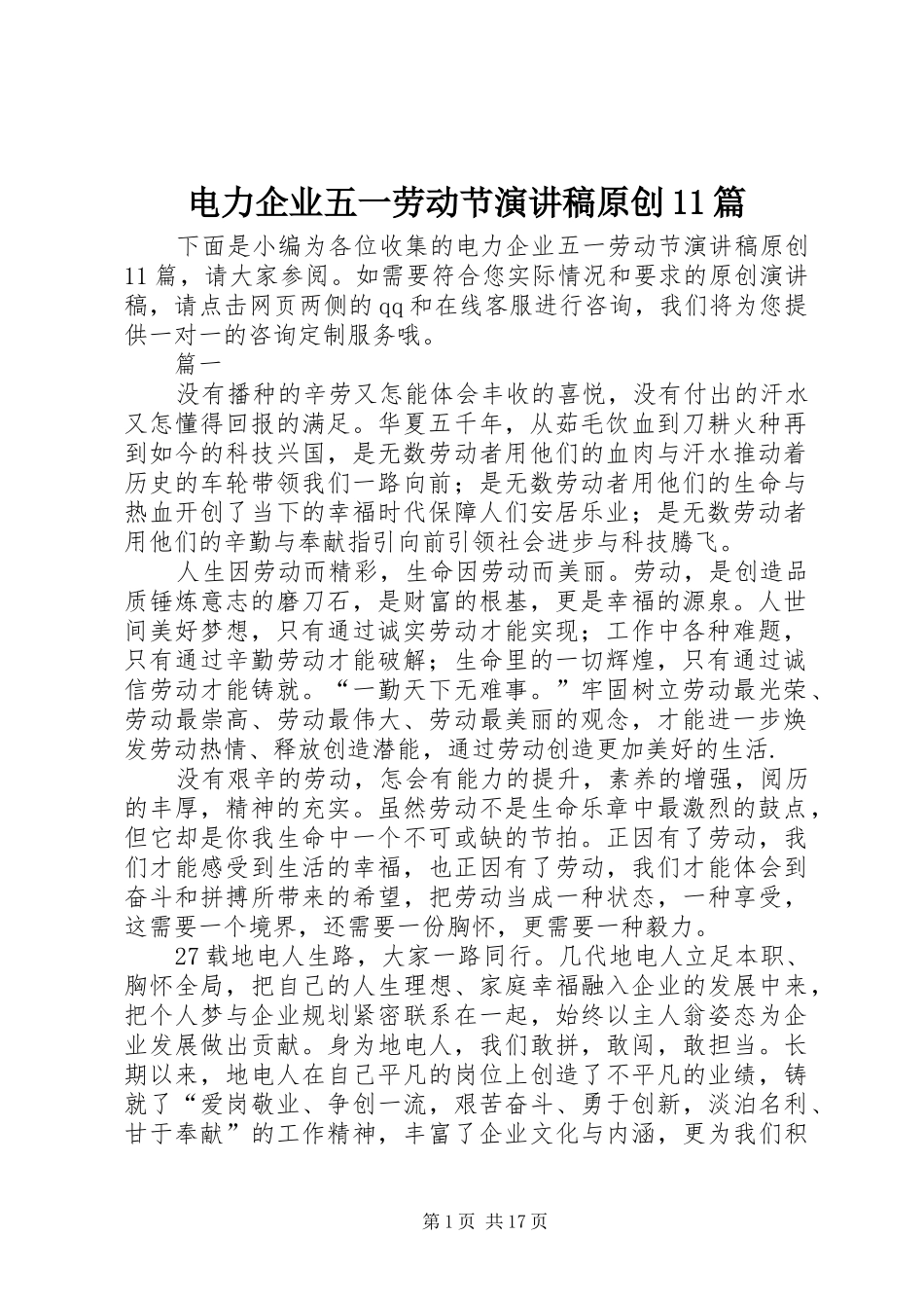 电力企业五一劳动节演讲稿集锦原创11篇_第1页