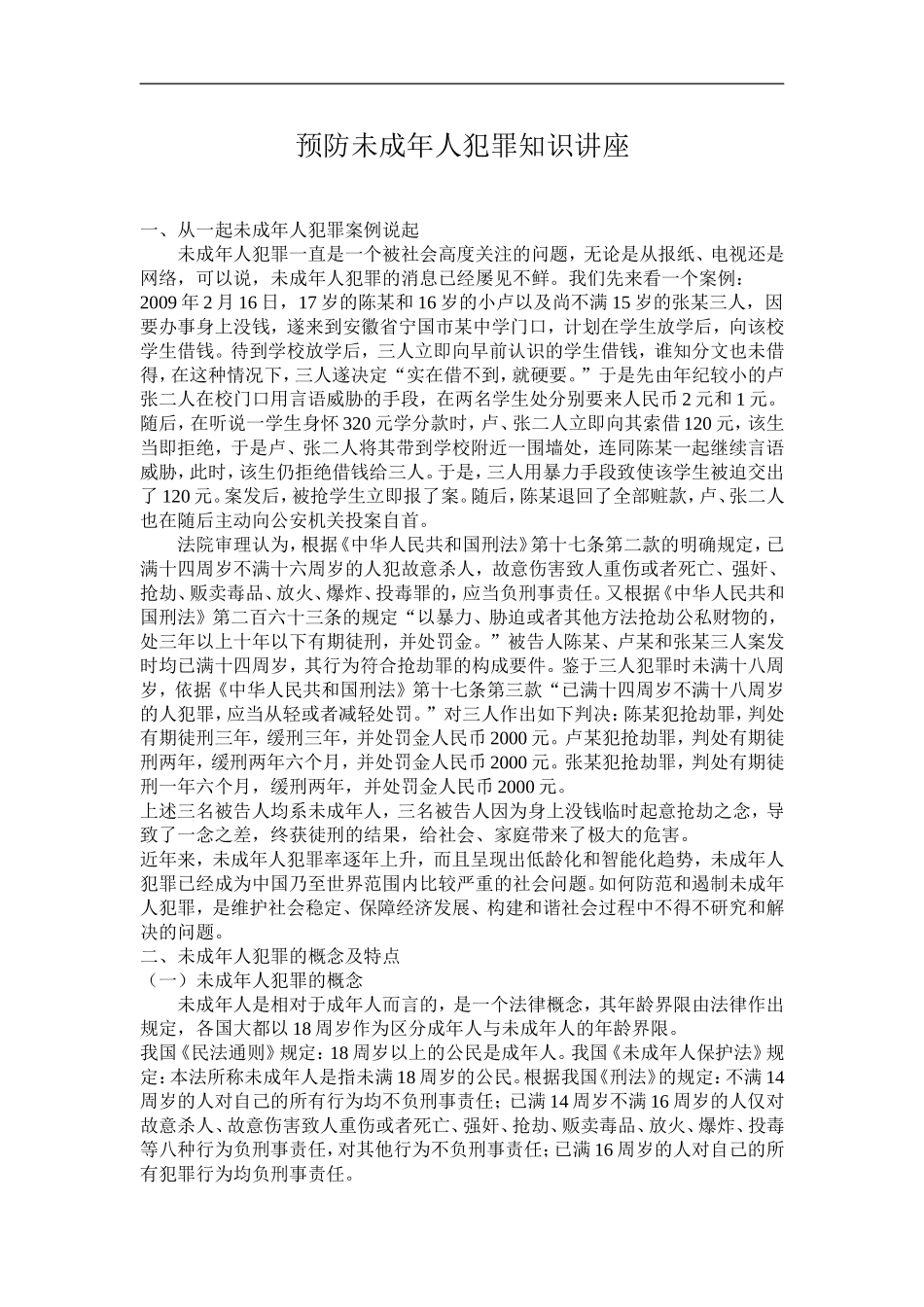 预防未成年人犯罪知识讲座_第1页