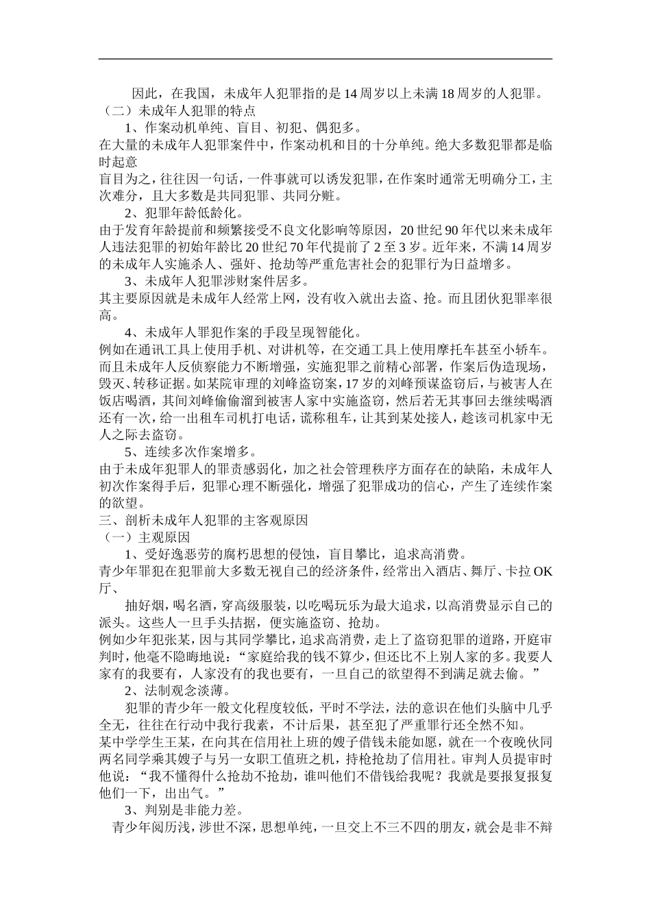 预防未成年人犯罪知识讲座_第2页