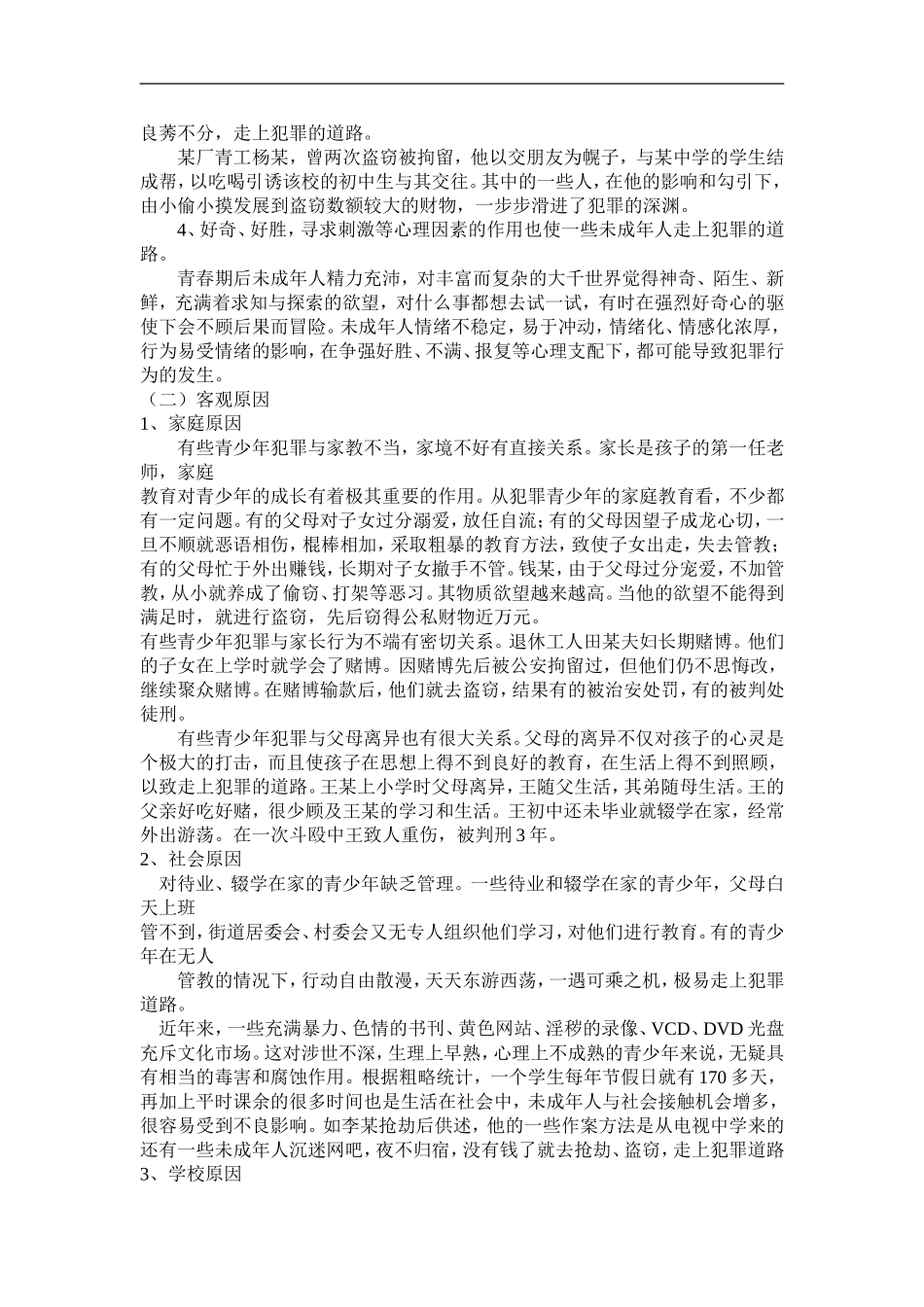 预防未成年人犯罪知识讲座_第3页