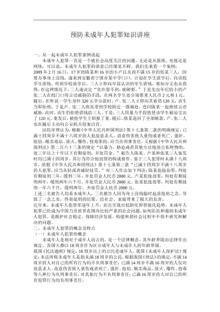 预防未成年人犯罪知识讲座