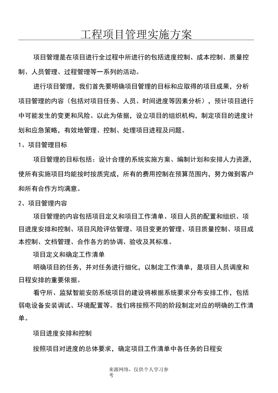 工程项目管理实施方案_第1页