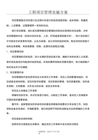 工程项目管理实施方案