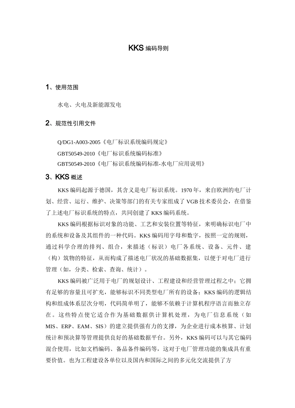 KKS编码导则(DOC)_第1页
