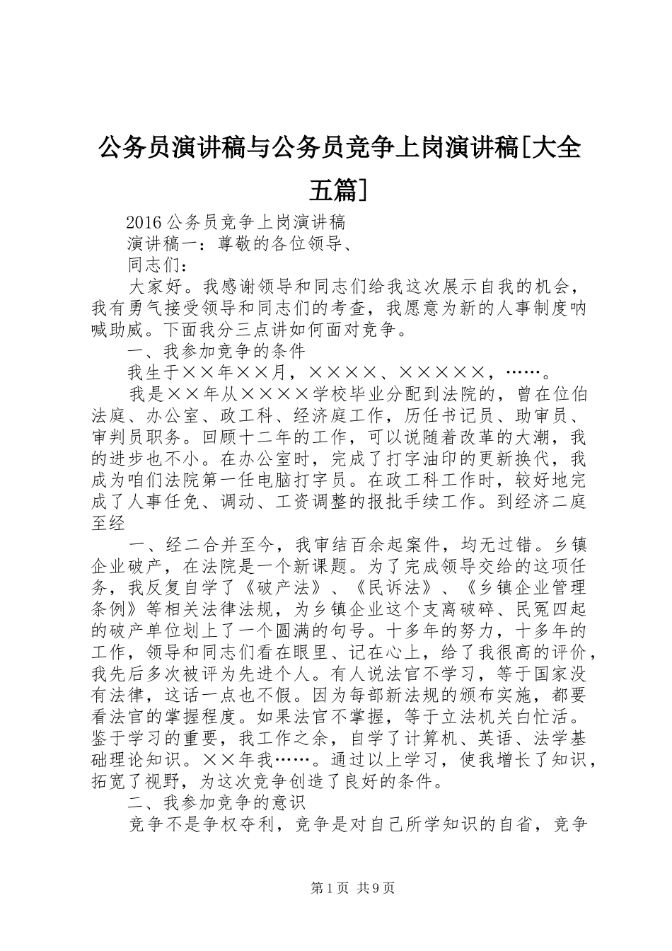 公务员致辞演讲稿与公务员竞争上岗致辞演讲稿[大全五篇]_第1页