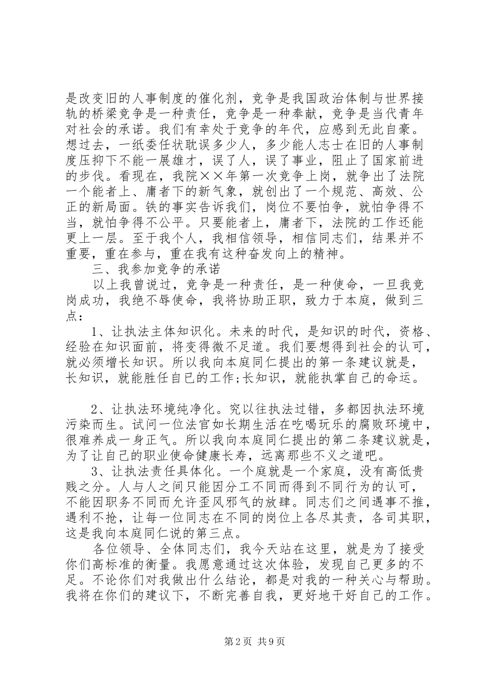 公务员致辞演讲稿与公务员竞争上岗致辞演讲稿[大全五篇]_第2页