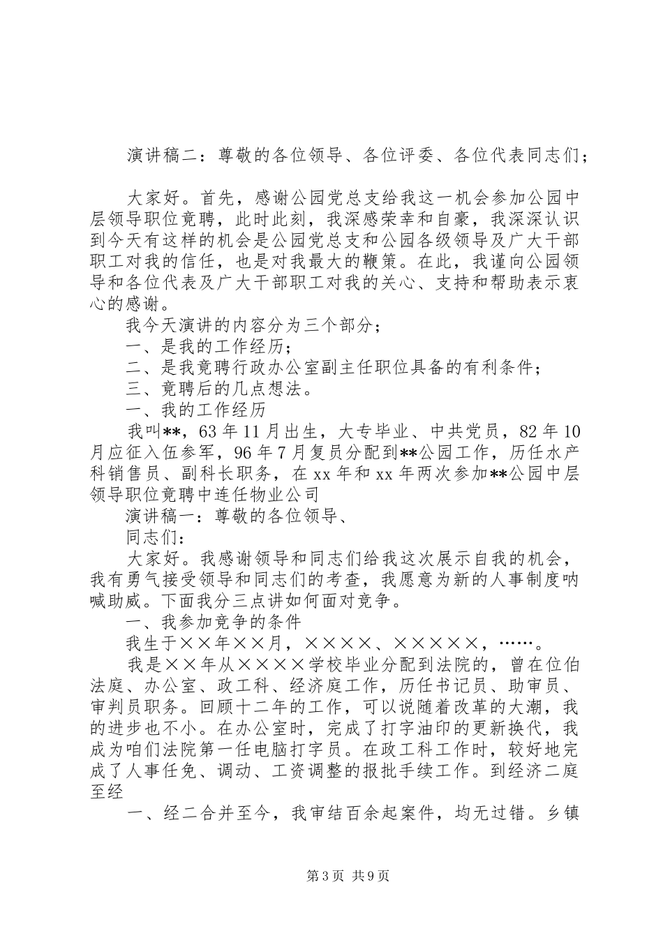 公务员致辞演讲稿与公务员竞争上岗致辞演讲稿[大全五篇]_第3页