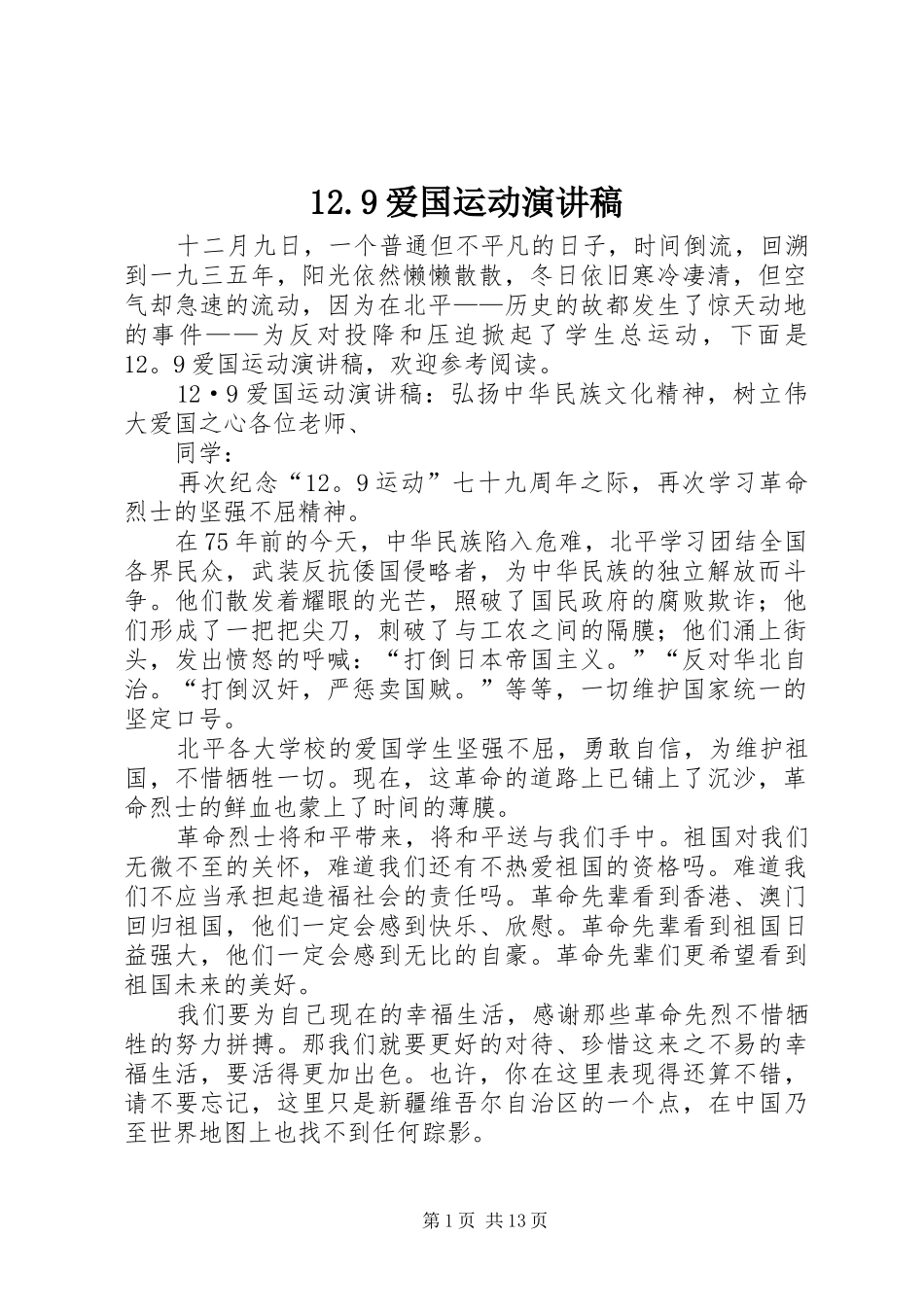 12.9爱国运动演讲致辞稿_第1页