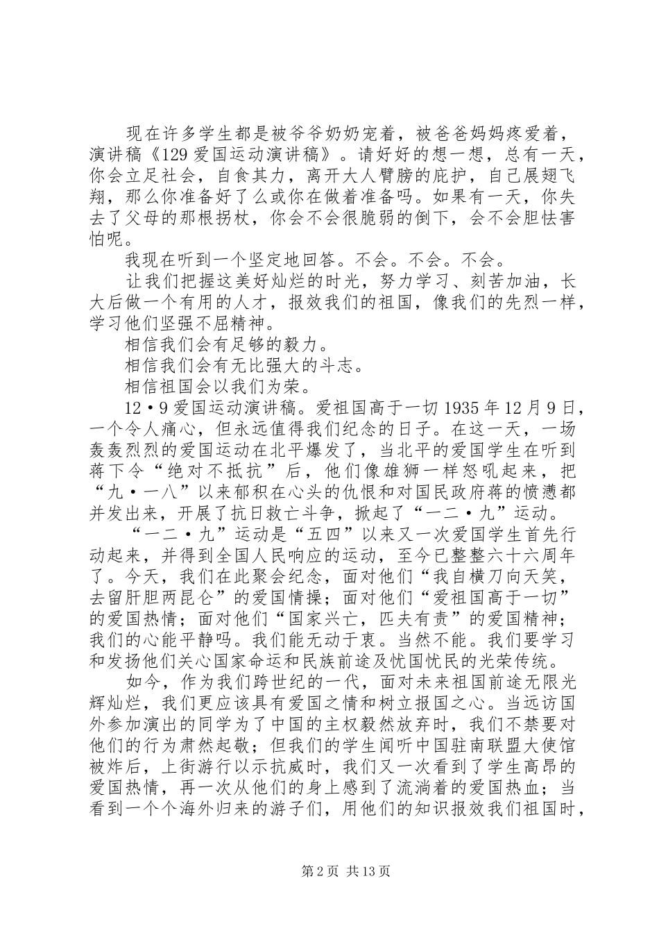 12.9爱国运动演讲致辞稿_第2页
