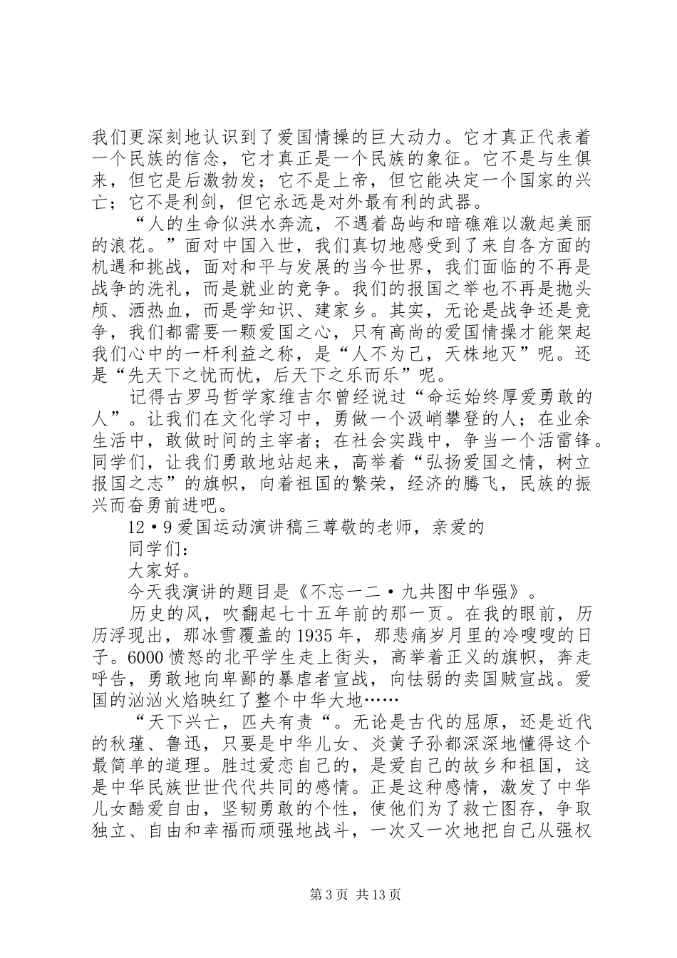 12.9爱国运动演讲致辞稿_第3页