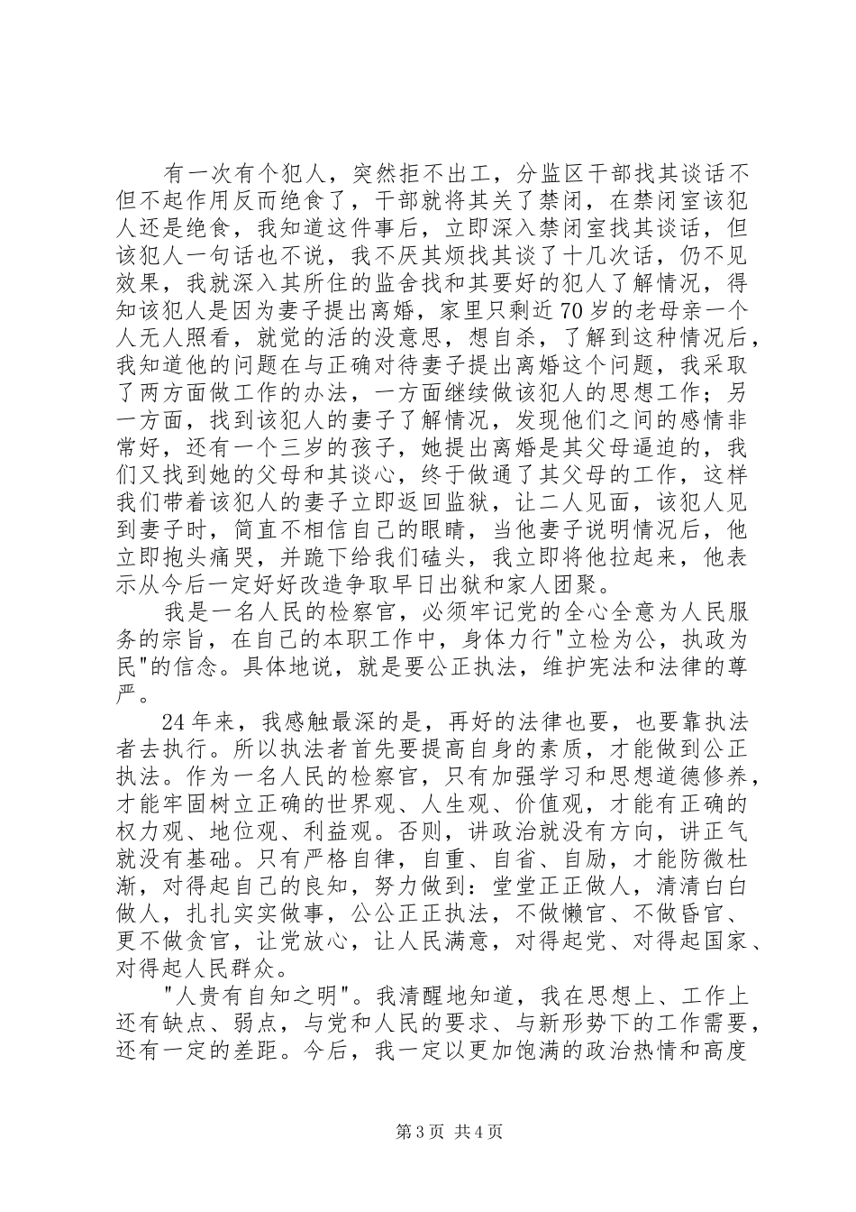 检察员爱岗敬业演讲稿范文_第3页