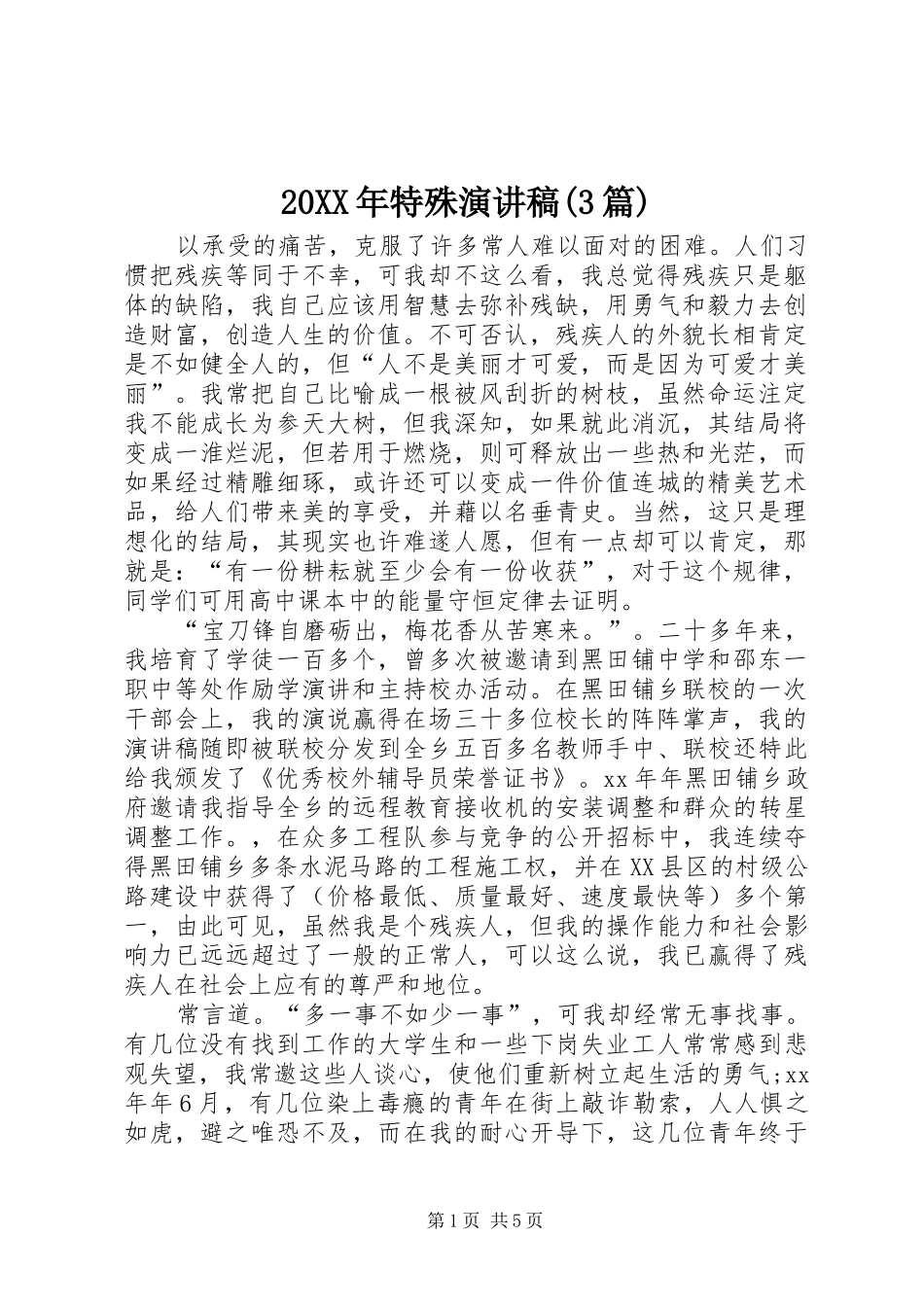 20XX年特殊演讲(3篇)_第1页