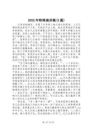 20XX年特殊演讲(3篇)