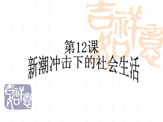 第12课新潮冲击下的社会生活