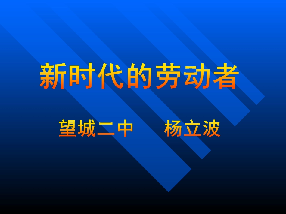 新时期的劳动者_第1页