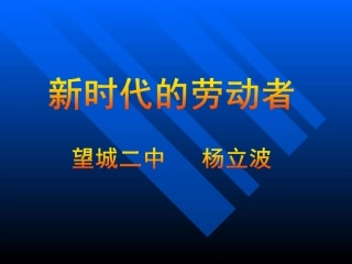 新时期的劳动者