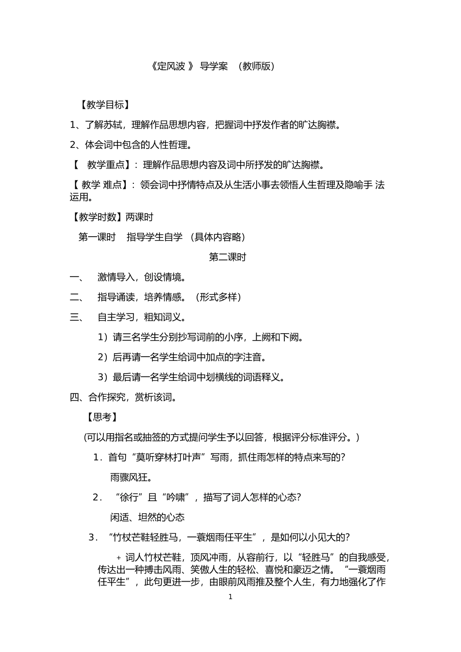 定风波导学案教师版_第1页