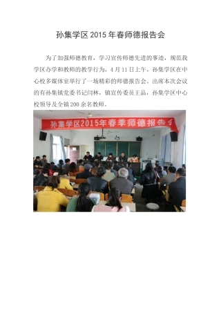 孙集学区2015春师德报告会