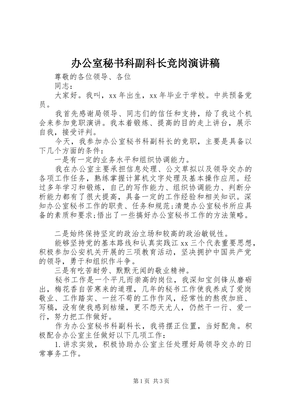 办公室秘书科副科长竞岗演讲稿范文_第1页