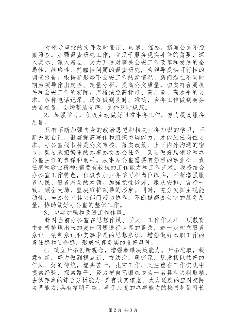 办公室秘书科副科长竞岗演讲稿范文_第2页