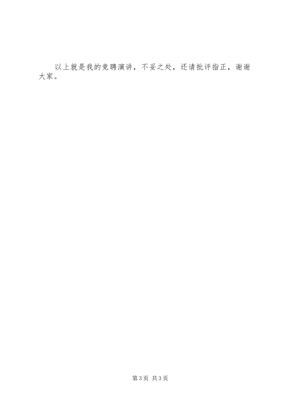 办公室秘书科副科长竞岗演讲稿范文_第3页