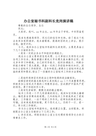 办公室秘书科副科长竞岗演讲稿范文