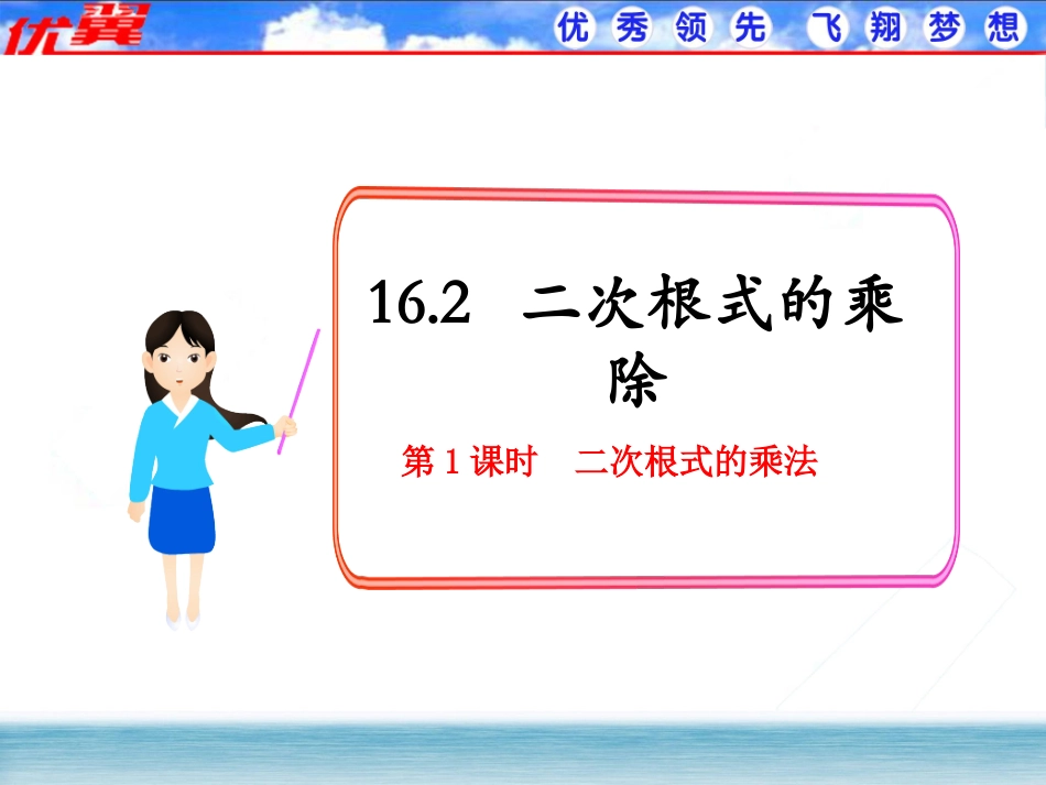 【课件】162二次根式的乘除（第1课时二次根式的乘法）_第1页