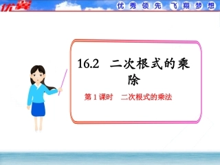 【课件】162二次根式的乘除（第1课时二次根式的乘法）