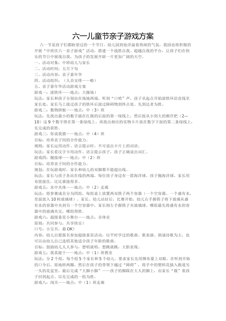 六一儿童节亲子游戏方案_第1页