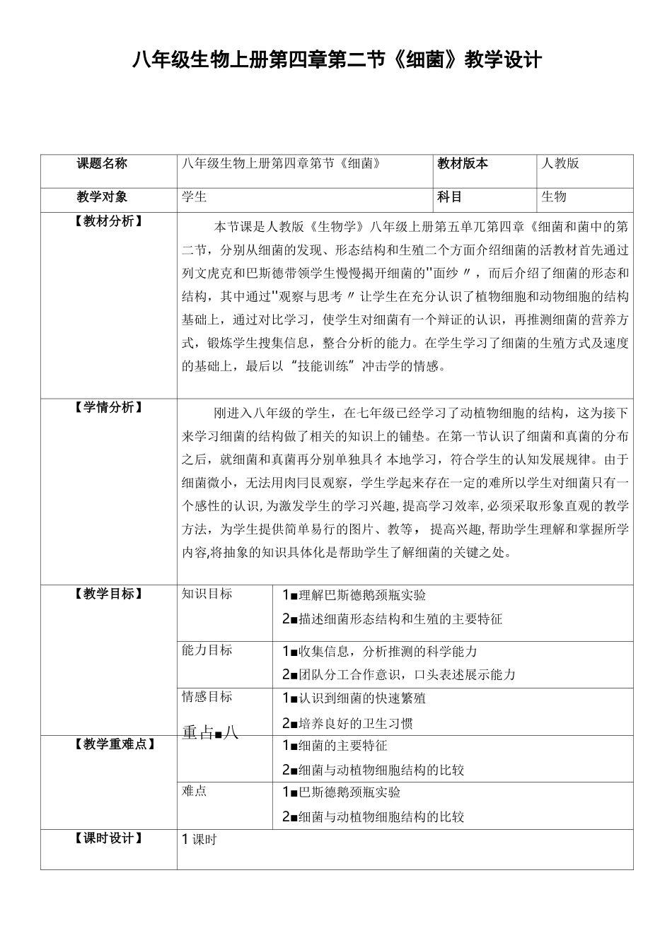 《细菌》初中生物优秀教学设计_第1页