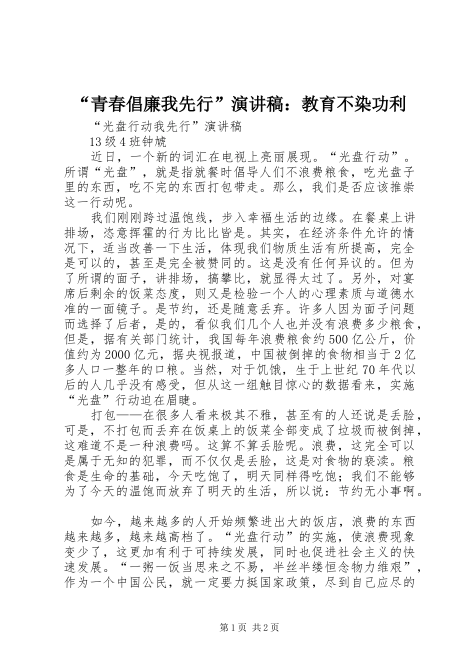 “青春倡廉我先行”致辞演讲稿：教育不染功利_第1页