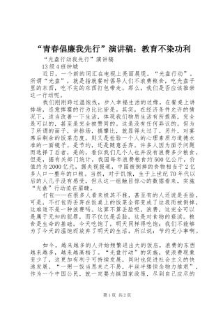 “青春倡廉我先行”致辞演讲稿：教育不染功利