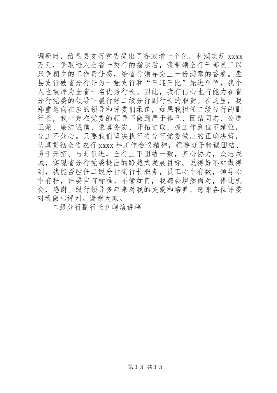 二级分行副行长竞聘演讲致辞稿范文_第3页