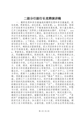 二级分行副行长竞聘演讲致辞稿范文