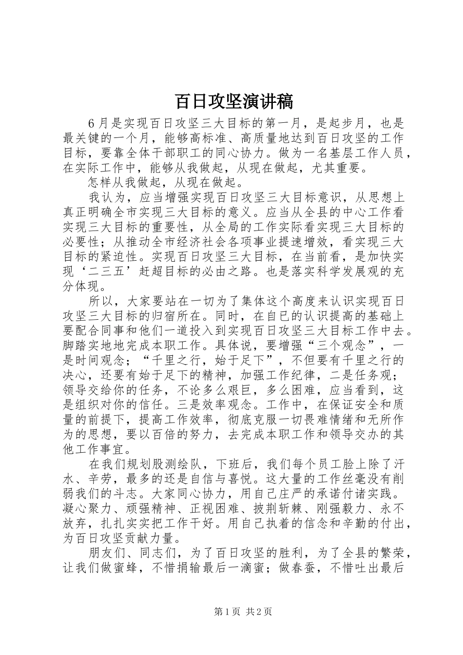百日攻坚演讲_第1页