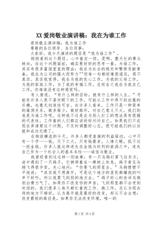 XX爱岗敬业演讲范文：我在为谁工作