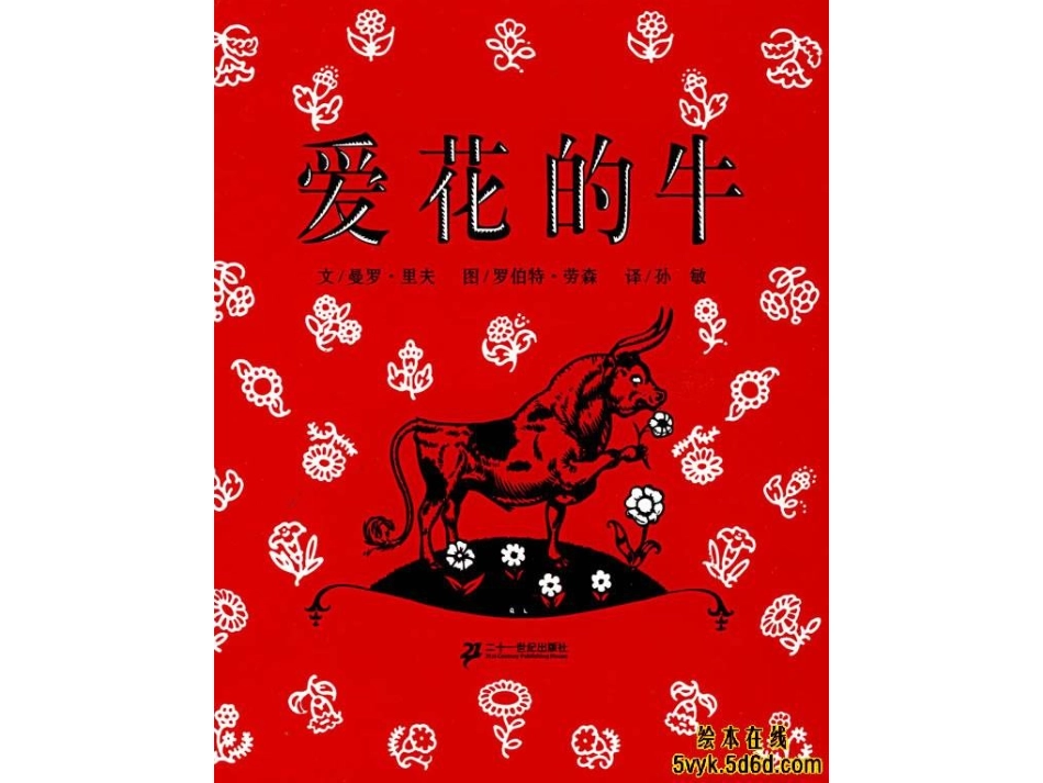 爱花的牛绘本_第2页