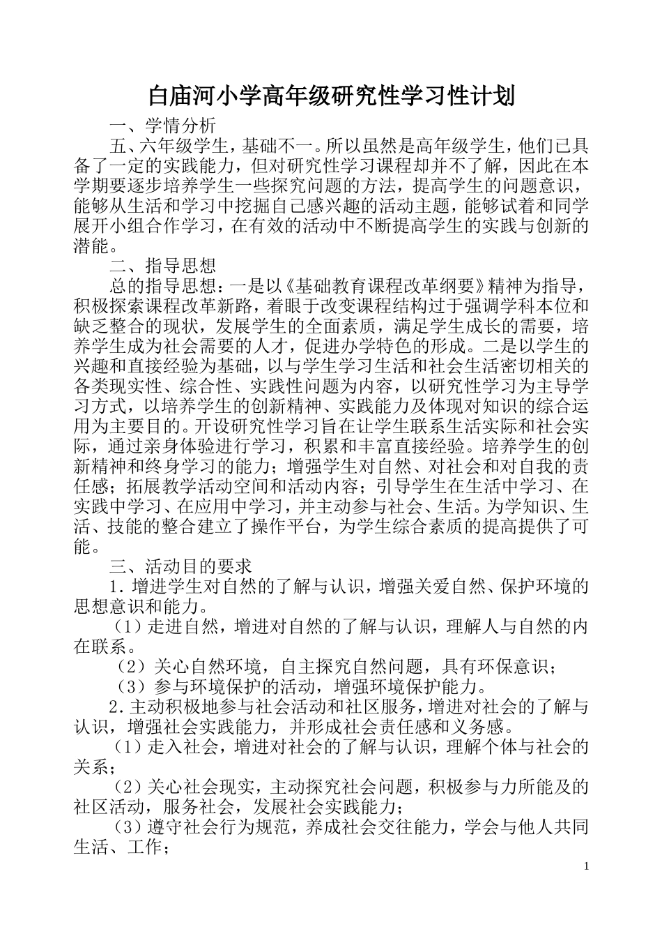 小学研究性学习教学计划_第1页